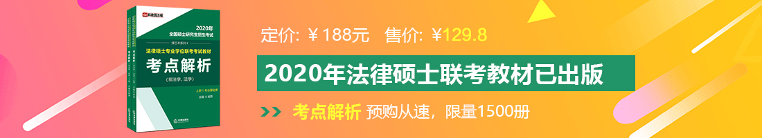 暴操美女逼网站法律硕士备考教材